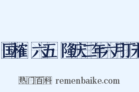 国榷·六五·隆庆二年六月丁未是什么意思的图片